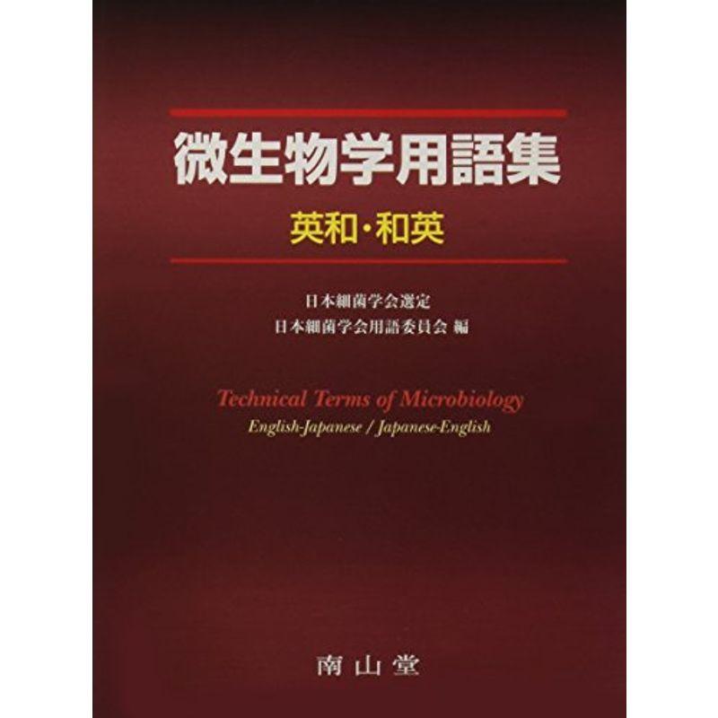 微生物学用語集 英和 和英 us 英語 語学 辞書 英語全般 青い海と白い雲