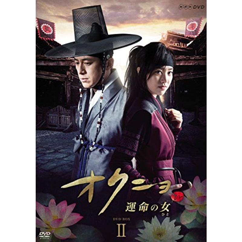 オクニョ 運命の女(ひと) DVD-BOX II