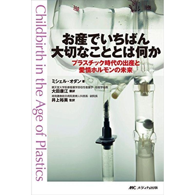 は自分にプチご褒美を お産でいちばん大切なこととは何か プラスチック時代の出産と愛情ホルモンの未来 手帳 Www We Job Com
