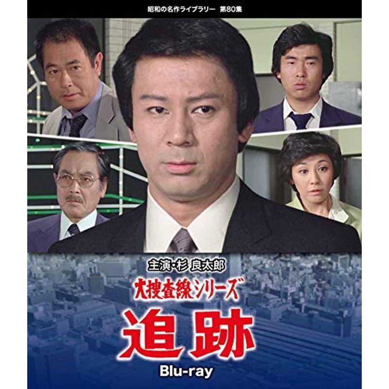 大捜査線シリーズ 追跡 Blu-ray 昭和の名作ライブラリー 第80集