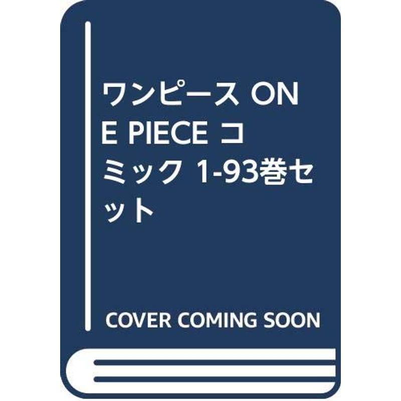 ワンピース ONE PIECE コミック 1-93巻セット : 20220808131124