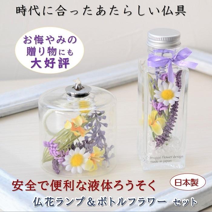 仏花ランプ ボトルフラワー オイルランプ 造花 初盆 お盆 お供え お彼岸 仏壇花 仏花 お悔やみ 贈り物