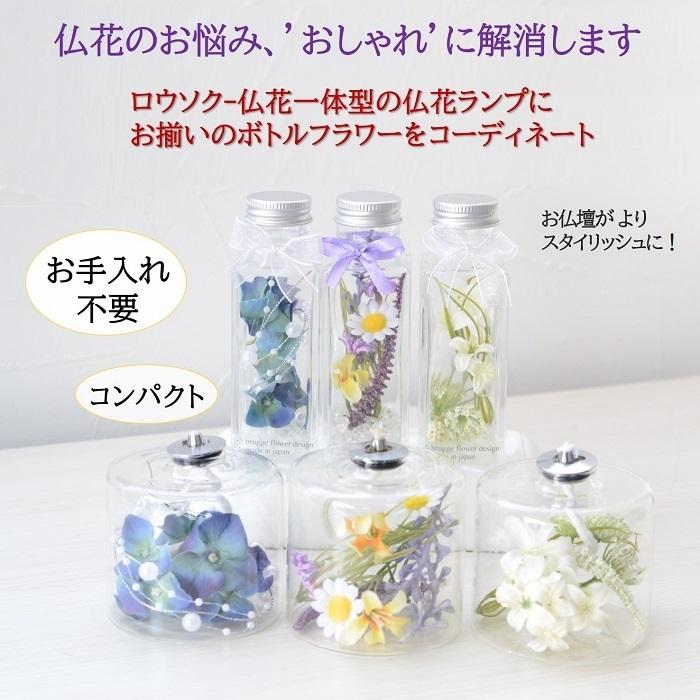 仏花ランプ ボトルフラワー オイルランプ 造花 初盆 お盆 お供え お彼岸 仏壇花 仏花 お悔やみ 贈り物_2