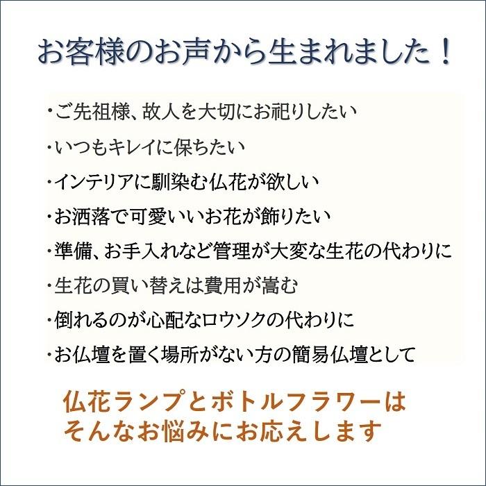 仏花ランプ ボトルフラワー オイルランプ 造花 初盆 お盆 お供え お彼岸 仏壇花 仏花 お悔やみ 贈り物_3