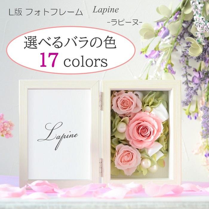 色が選べる 写真たて プリザーブドフラワー 完成品 lapine セミ