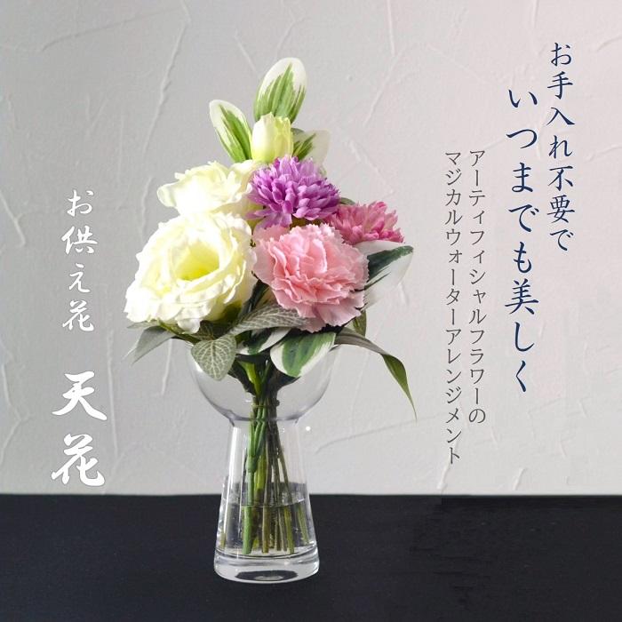 マジカルウォーター 仏花 造花 天花 てんげ おしゃれ 線香 お供え