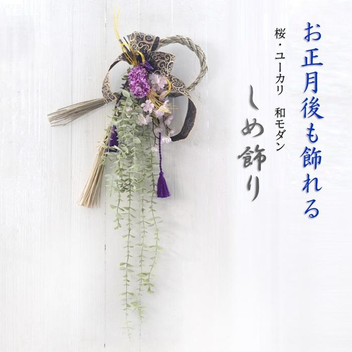しめ飾り 手作りキットお正月 桜 ユーカリ 和モダン しめ縄飾り 造花