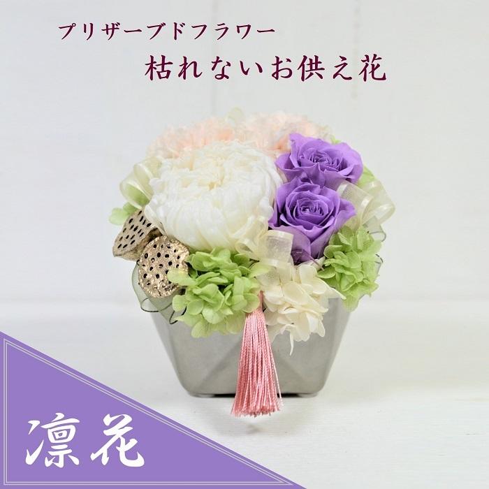 仏花 プリザーブドフラワー 手作りキット お供え花 凛花 仏壇花