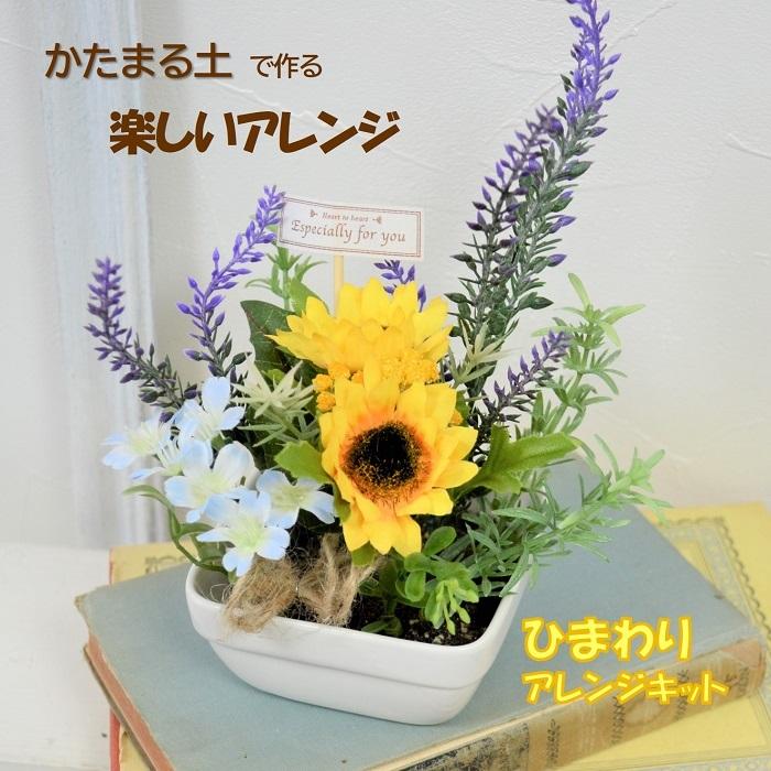 ひまわり 手作り キット かたまる土 工作 自由研究 夏休み イベント プチギフト Kst033 ブルージュフラワーショップ 通販 Yahoo ショッピング
