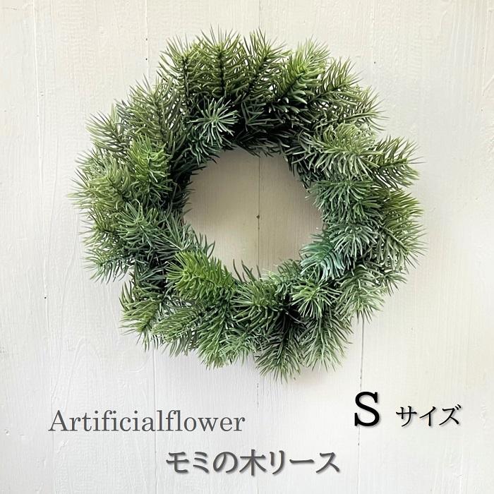 クリスマスリース 手作り リース 手作りキット Sサイズ もみの木