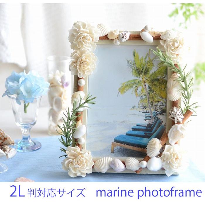 ウェルカムボード 2Lフォトフレーム 貝殻 ソーラーフラワー 手作り