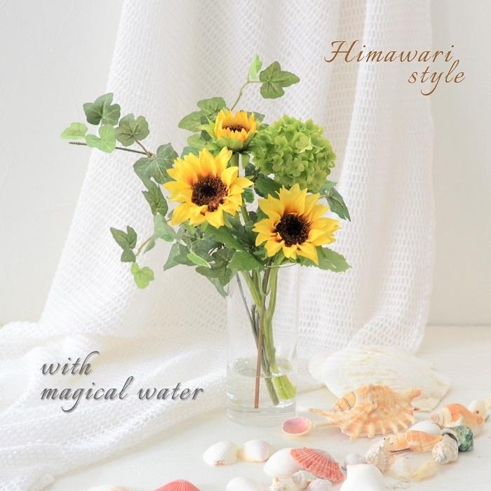 マジカルウォーターアレンジ お手入れ不要 ひまわり 光触媒 夏