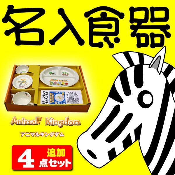 お食い初め 食器に名前入り食器 追加4点セット | 