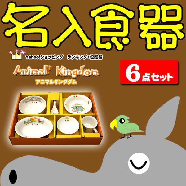 お食い初めに名前入りお食い初め食器6点セット | 