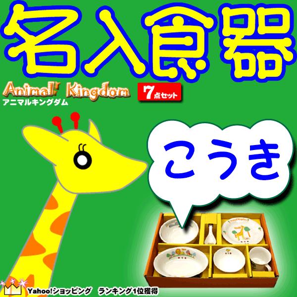 出産祝い 出産祝  名前入り食器　名入れ7点ギフトセット | 