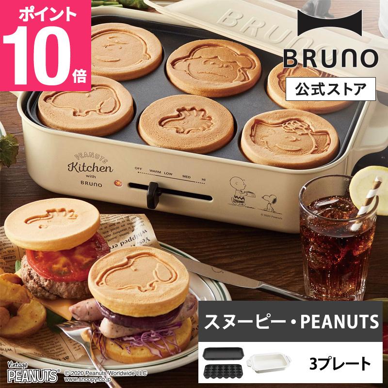 スヌーピー 感謝の声続々 BRUNO 【2021年製 ブルーノ コンパクトホットプレート セラミックコート鍋