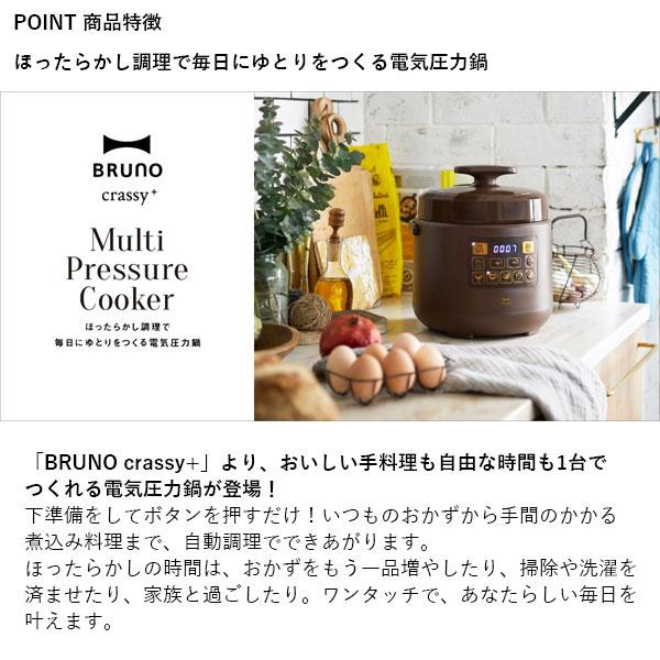 BRUNO（ブルーノ） 公式 crassy マルチ圧力クッカー 母の日 引っ越し