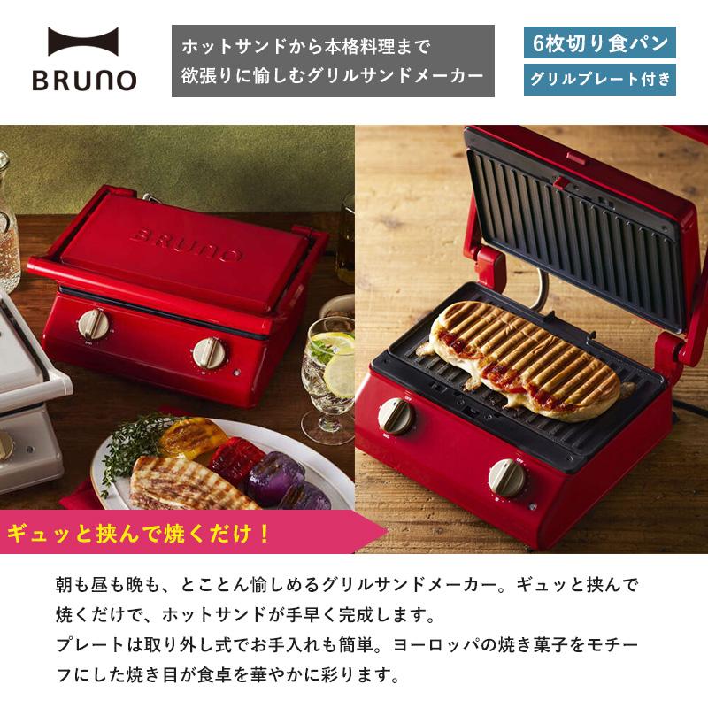 BRUNOのグリルサンドメーカー ダブル（レッド） 電気式のホットサンド