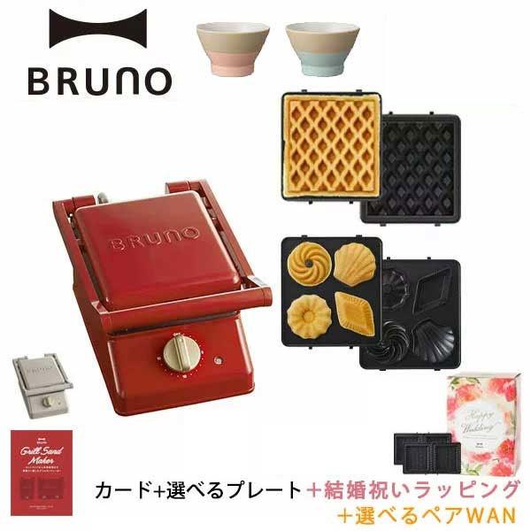 BRUNO ホットサンドメーカーとプレートセット BRUNO（ブルーノ） 公式 グリルサンドメーカー シングル ワッフル