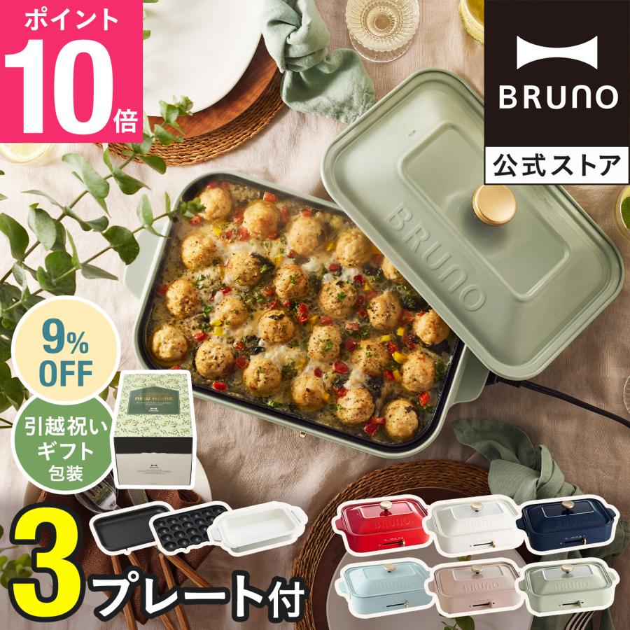 BRUNO 9%OFF 公式 ブルーノ コンパクトホットプレート プレート2 BRUNO 9%OFF 公式 ブルーノ コンパクトホットプレート プレート2