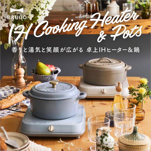 BRUNO（ブルーノ） ihクッキングヒーター 土鍋 ih ih対応 卓上 