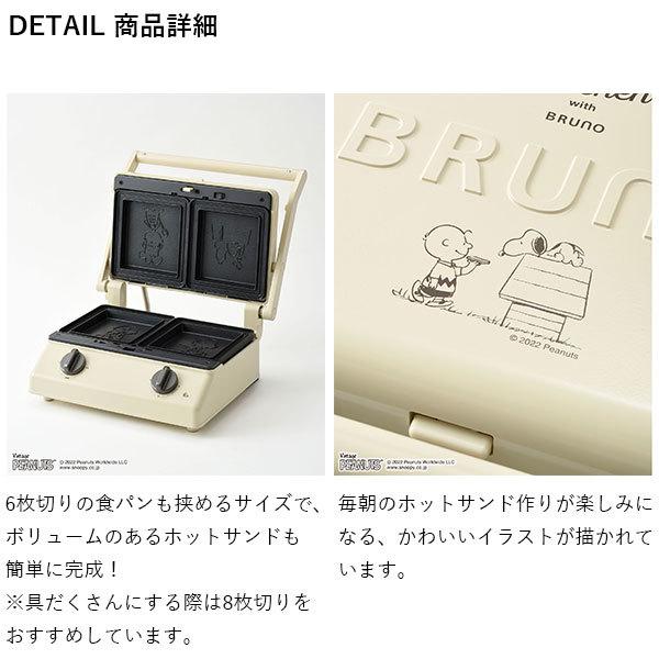 BRUNO（ブルーノ） ホットサンドメーカー 電気 ワッフル スヌーピー