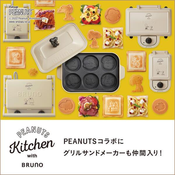 BRUNO 公式 ブルーノ スヌーピー PEANUTS グリルサンドメーカー BRUNO 公式 ブルーノ スヌーピー PEANUTS グリルサンドメーカー