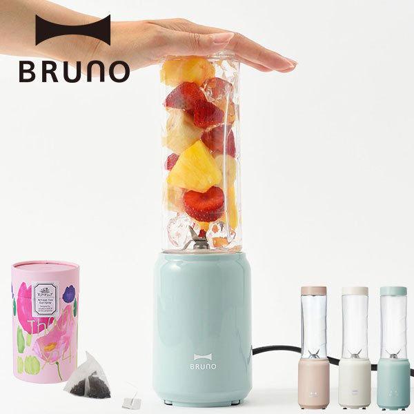 6月30日までの限定価格 公式 ブルーノ Bruno ミニボトルブレンダー アールグレイティー Artisan セット ギフト プレゼント おしゃれ ジューサーミキサー 情熱セール