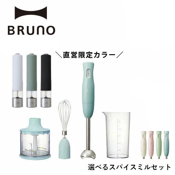値下げ！BRUNO マルチスティックハンドブレンダーと電動式スパイスミルのセット BRUNO（ブルーノ） スパイスミル 電動 スパイス ミル LEDライト付