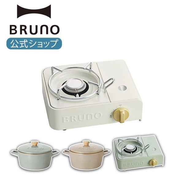 BRUNO（ブルーノ） 公式ブルーノ カセットコンロミニ ホーロー両手鍋