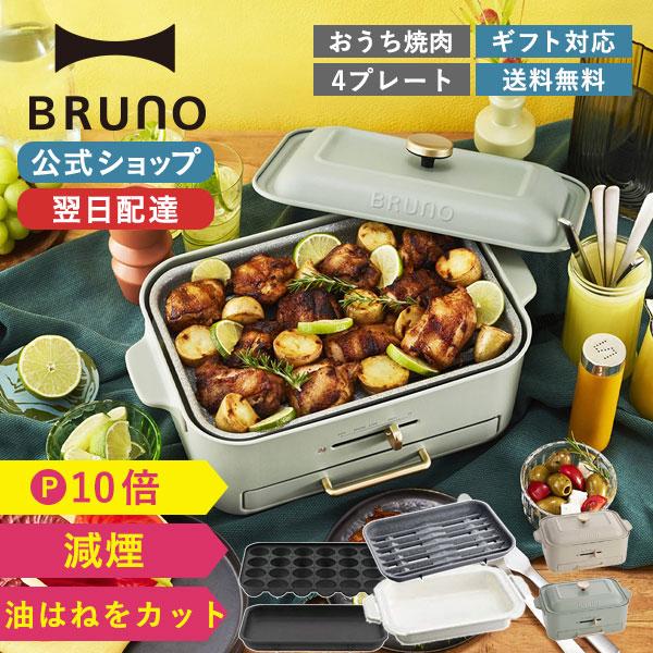 BRUNO（ブルーノ） ホットプレート おしゃれ コンパクト たこ焼き