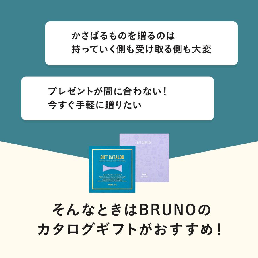 BRUNO（ブルーノ） カタログギフト 紙袋 内祝い 結婚祝い 出産祝い