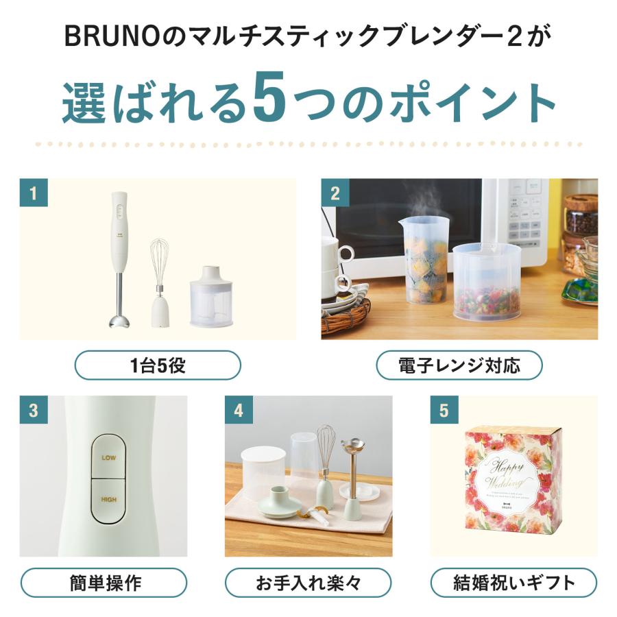 BRUNO（ブルーノ） 公式 《結婚祝い》マルチスティックブレンダー2