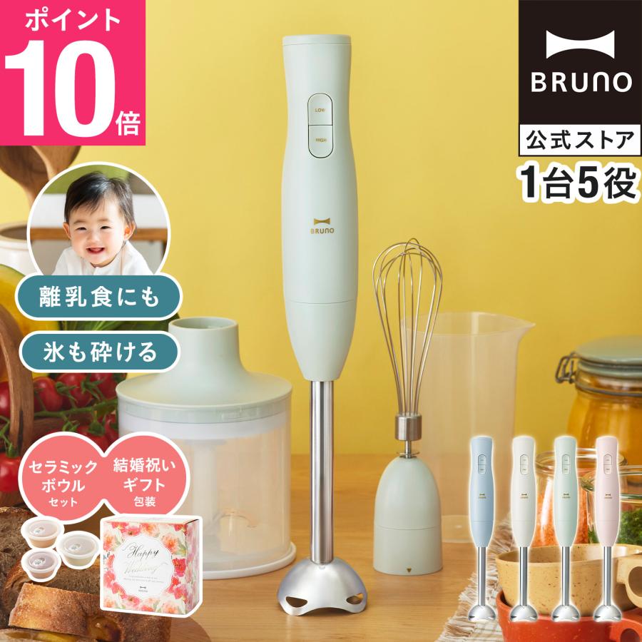 BRUNO ブルーノ マルチスティックブレンダー ピンク セラミック保存