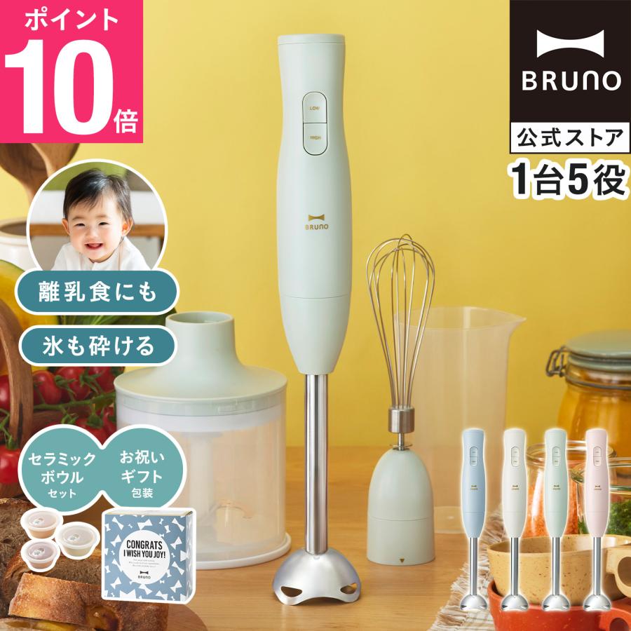 BRUNO（ブルーノ） BRUNO公式 おめでとう マルチスティックブレンダー2