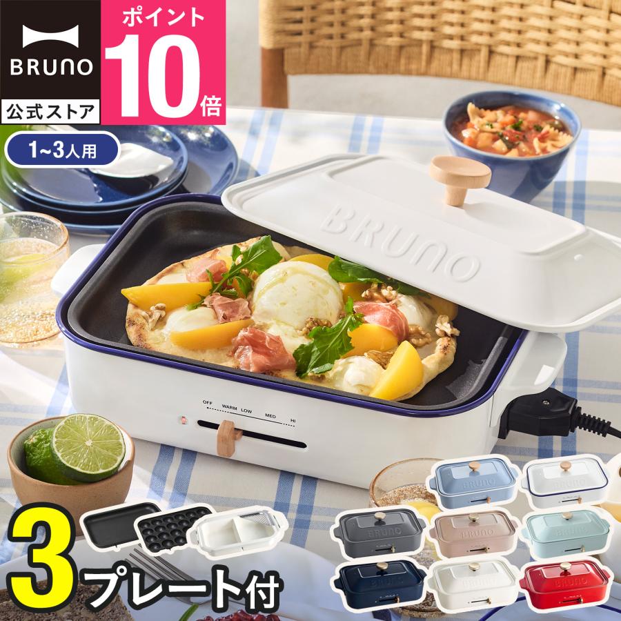 BRUNO（ブルーノ） ホットプレート コンパクト プレート2種 セラミック