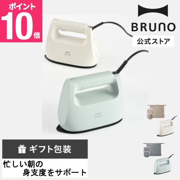 BRUNO（ブルーノ） 公式 衣類スチーマー＋2WAYアイロンミトンセット