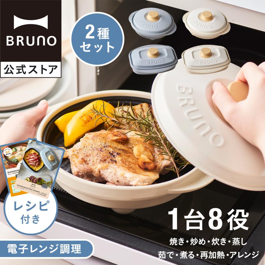 BRUNO RANGEMATE PRO 電子レンジ調理器具 BRUNO（ブルーノ） レンジメート プロ by BRUNO 2種セット レンジ