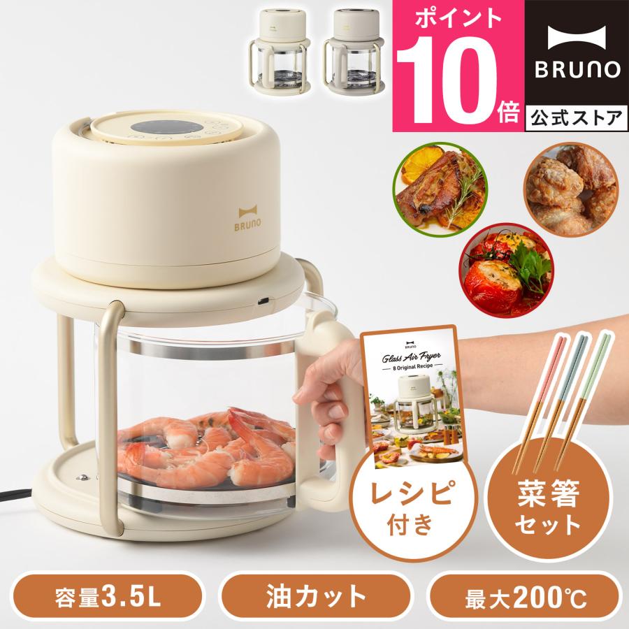 BRUNO（ブルーノ） ガラスエアフライヤー＋菜箸＋レシピリーフレット