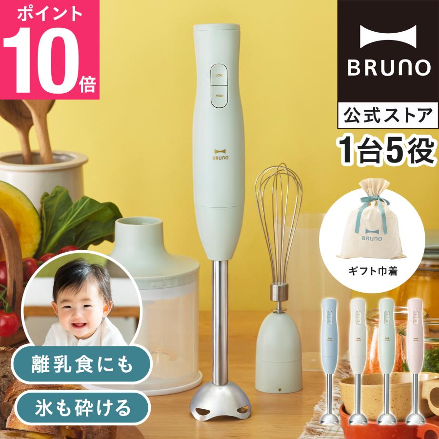 BRUNO ブレンダーセット BRUNO（ブルーノ） BRUNO公式 マルチスティックブレンダー2 ギフト巾着