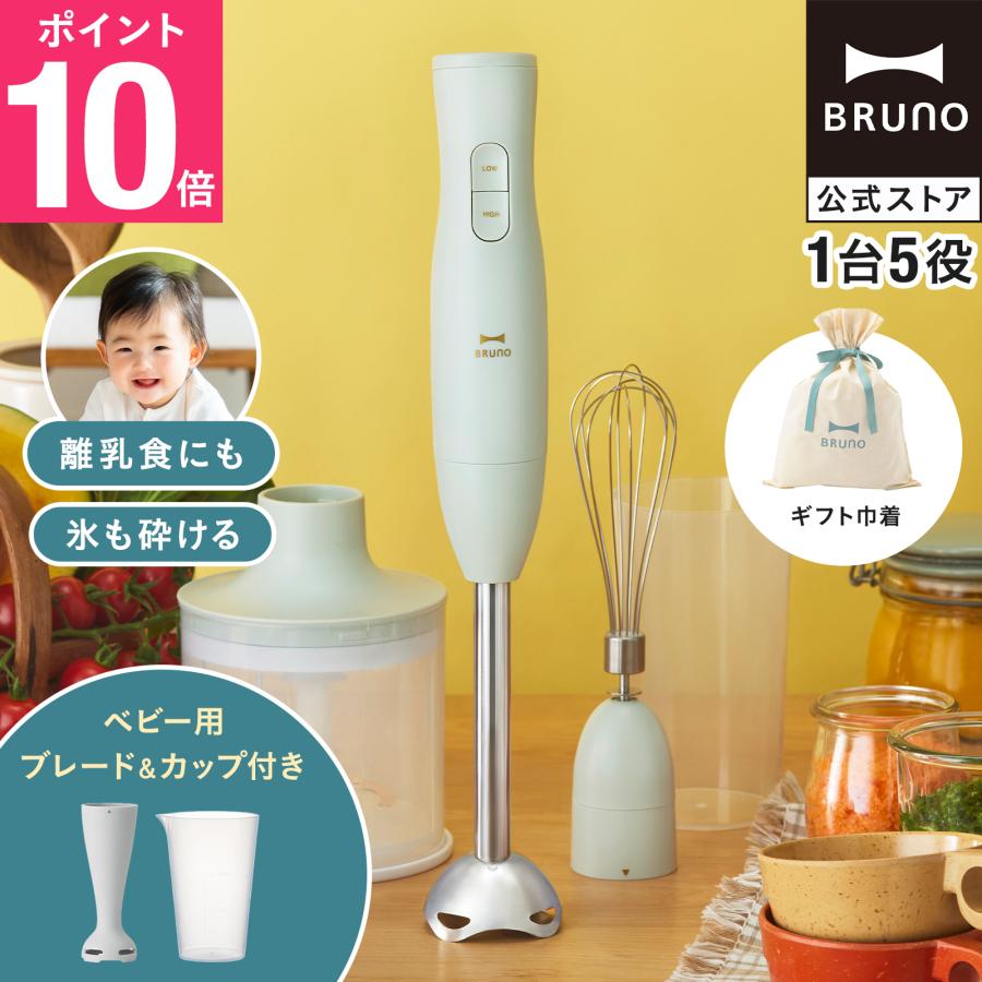 ブルーノ BRUNO マルチスティックブレンダー2＋BABY BRUNO（ブルーノ） BRUNO公式 マルチスティックブレンダー2+Baby