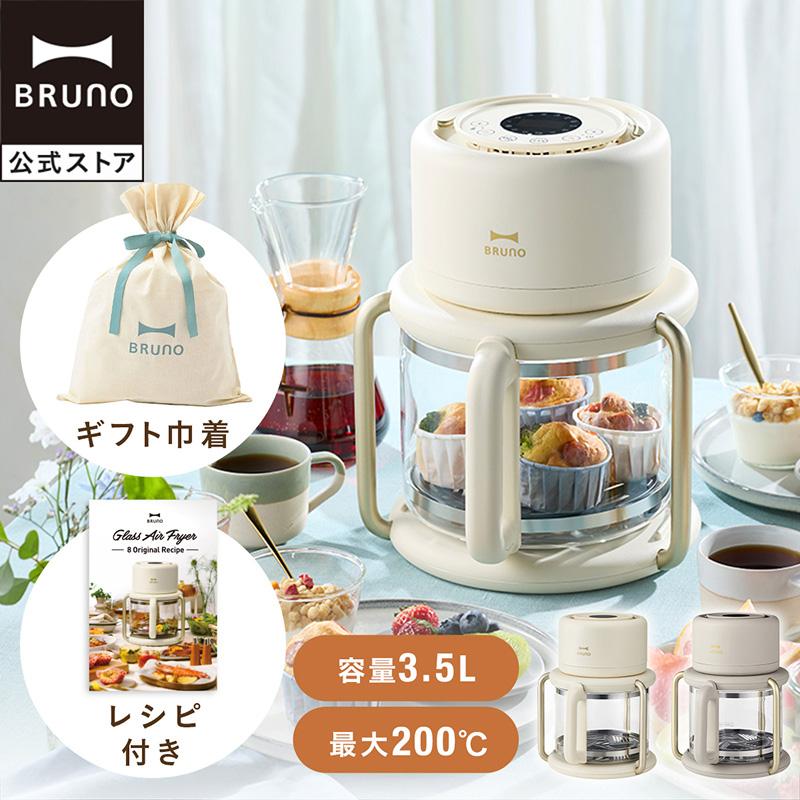 BRUNO直営店限定 ガラスエアフライヤー ギフト巾着XLセット エアフライヤー ノンフライヤー 調理家電 揚げ物 ヘルシー