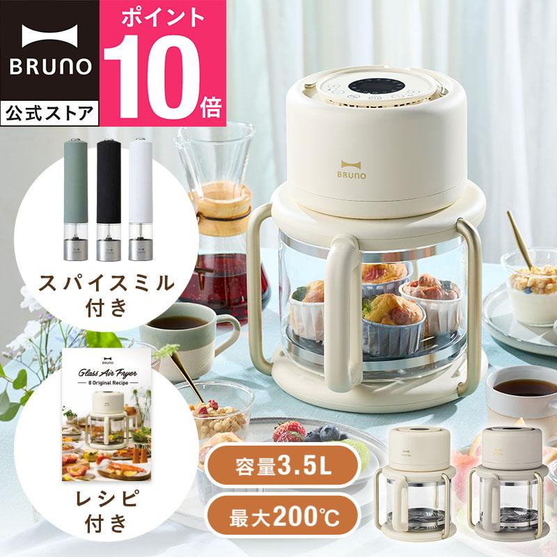 公式 BRUNO ガラスエアフライヤー＋LEDライト付スパイスミル＋レシピリーフレット ノンフライヤー 調理家電 揚げ物  LED付きスパイスミル