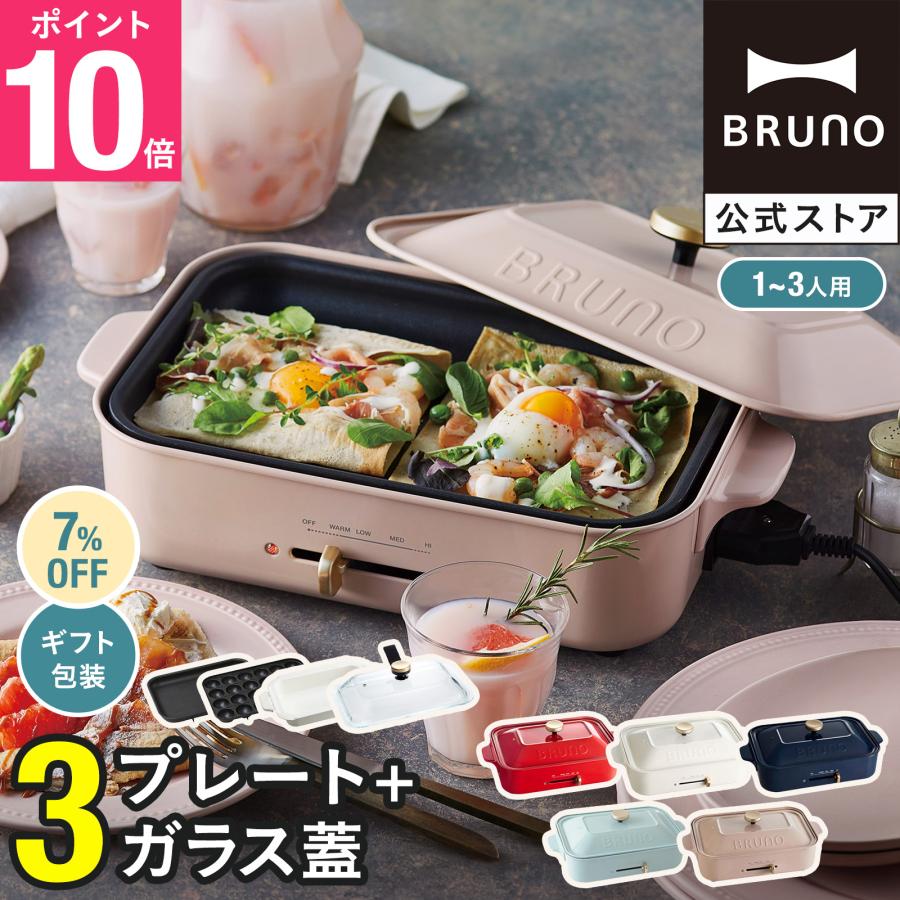 BRUNO（ブルーノ） 7%OFF ホットプレート おしゃれ コンパクト