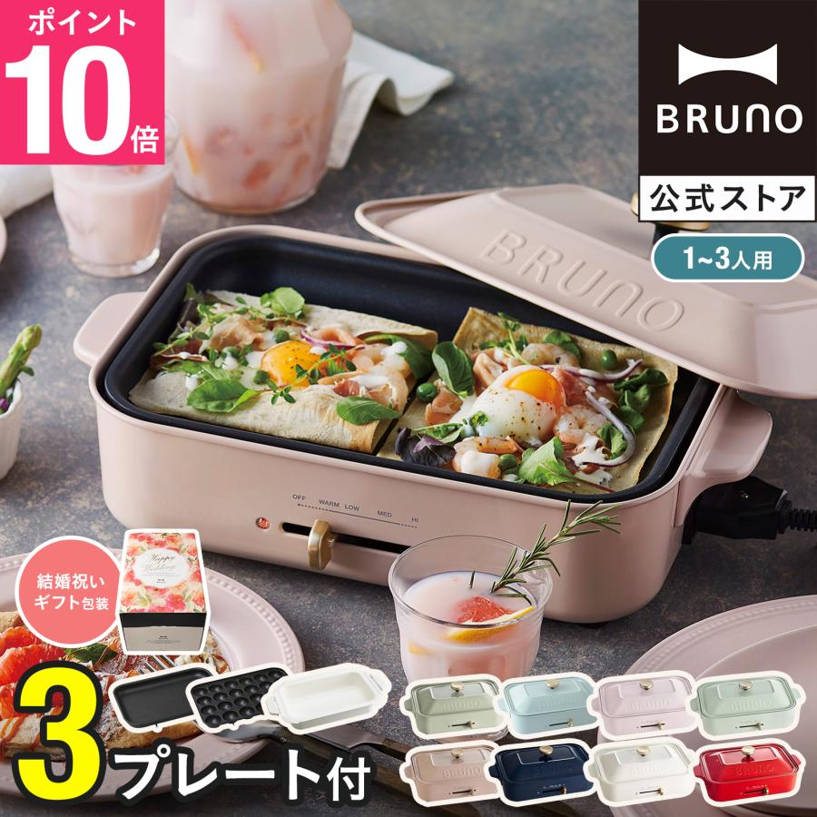 公式 BRUNO ブルーノ コンパクトホットプレート おしゃれ たこ焼き セラミックコート鍋 少人数用 プレート 2枚 結婚祝い ラッピング