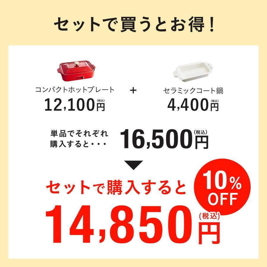 BRUNO（ブルーノ） 10％OFF ホットプレート コンパクト プレート2種