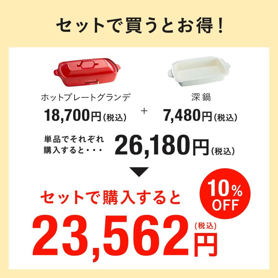 BRUNO（ブルーノ） 10％OFF ホットプレート グランデ プレート2種 深鍋