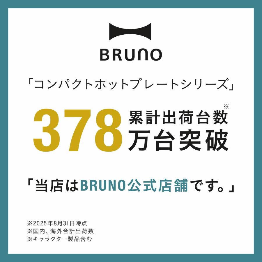 BRUNO（ブルーノ） ホットプレート コンパクト プレート2種 結婚祝い