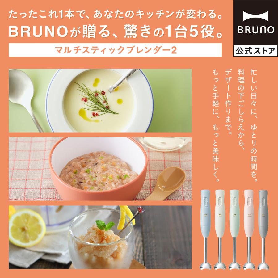 BRUNO（ブルーノ） ブレンダー マルチスティックブレンダー2 お祝い