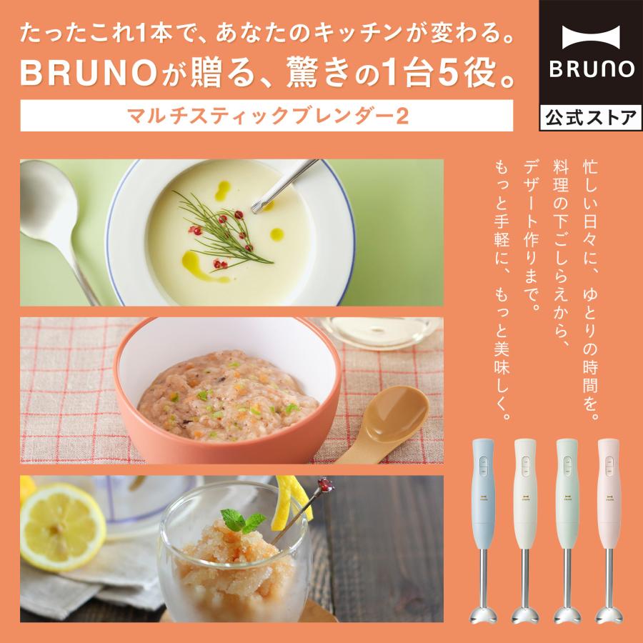 BRUNO（ブルーノ） ブレンダー マルチスティックブレンダー2 お祝い